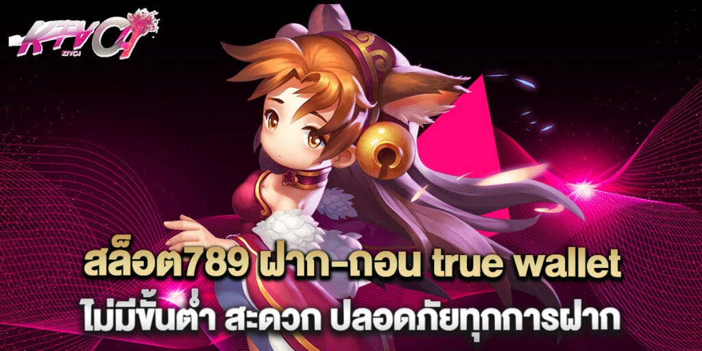 สล็อต ฝาก-ถอน True Wallet ไม่มีขั้นต่ำ สะดวกสบายทุกการใช้งาน 1 39. สล็อต789 ฝาก-ถอน true wallet ไม่มีขั้นต่ำ สะดวก ปลอดภัยทุกการฝาก