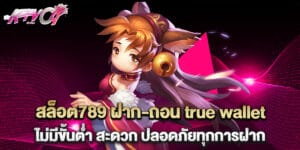 39. สล็อต789 ฝาก-ถอน true wallet ไม่มีขั้นต่ำ สะดวก ปลอดภัยทุกการฝาก