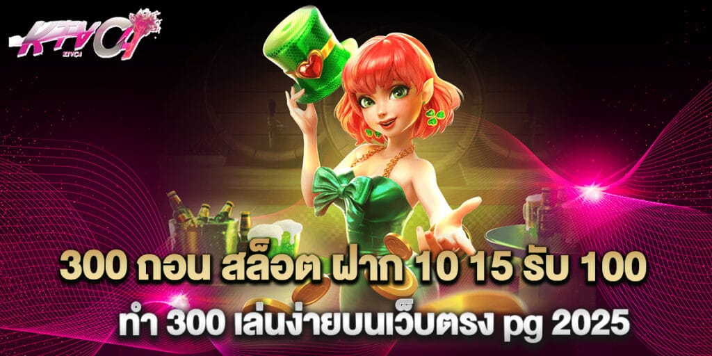 300 ถอน สล็อต ฝาก 10 15 รับ 100 ทํา 300 เล่นง่ายบนเว็บตรง pg 2025 4 300 ถอน สล็อต ฝาก 10 15 รับ 100 ทํา 300 เล่นง่ายบนเว็บตรง pg 2025