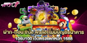 ฝาก-ถอน true wallet ไม่มีบัญชีธนาคาร 10รับ100 เว็บตรงแตกหนัก 1688
