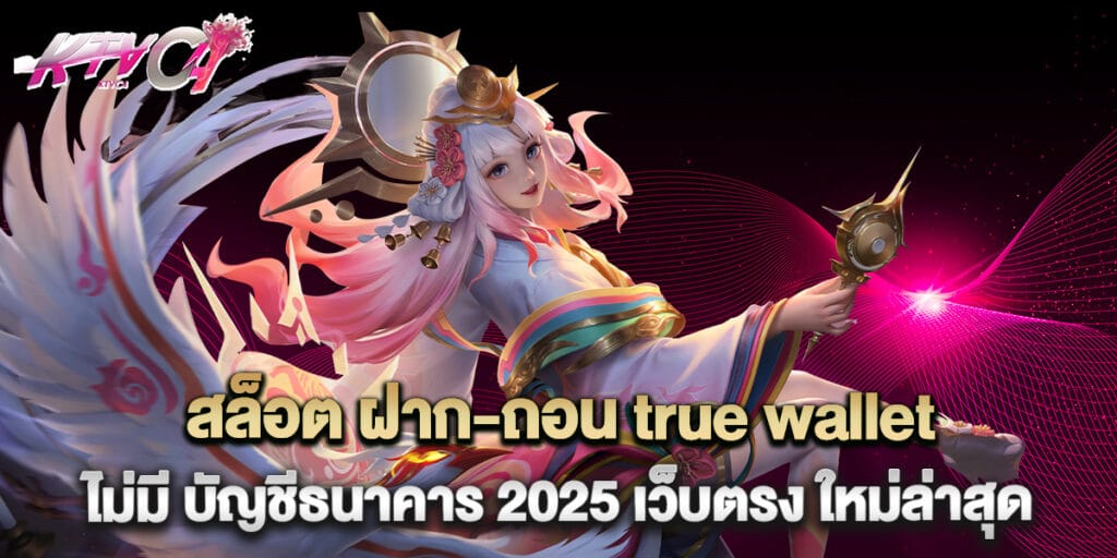 สล็อต ฝาก-ถอน true wallet ไม่มี บัญชีธนาคาร 2025 เว็บตรง ใหม่ล่าสุด 2 สล็อต ฝาก-ถอน true wallet ไม่มี บัญชีธนาคาร 2025 เว็บตรง ใหม่ล่าสุด