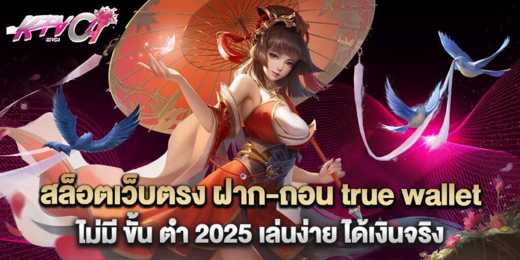 สล็อต เว็บตรง ฝาก-ถอน true wallet ไม่มี ขั้น ต่ํา 2025 เล่นง่าย ได้เงินจริง 1 สล็อตเว็บตรง ฝาก-ถอน true wallet ไม่มี ขั้น ต่ํา 2025 เล่นง่าย ได้เงินจริง