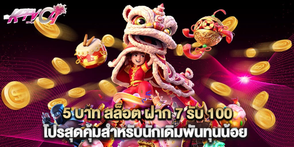 5 บาท สล็อต ฝาก 7 รับ 100 โปรสุดคุ้มสำหรับนักเดิมพันทุนน้อย 10 5 บาท สล็อต ฝาก 7 รับ 100 โปรสุดคุ้มสำหรับนักเดิมพันทุนน้อย