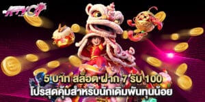 5 บาท สล็อต ฝาก 7 รับ 100 โปรสุดคุ้มสำหรับนักเดิมพันทุนน้อย