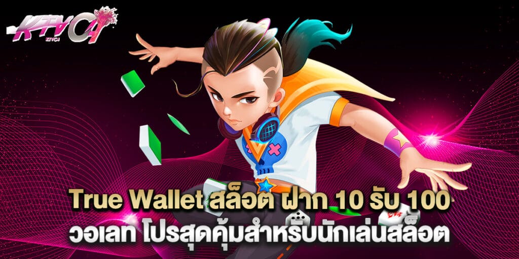True Wallet สล็อต ฝาก 10 รับ 100 วอ เลท โปรสุดคุ้มสำหรับนักเล่นสล็อต