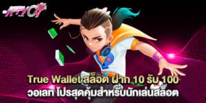True Wallet สล็อต ฝาก 10 รับ 100 วอ เลท โปรสุดคุ้มสำหรับนักเล่นสล็อต