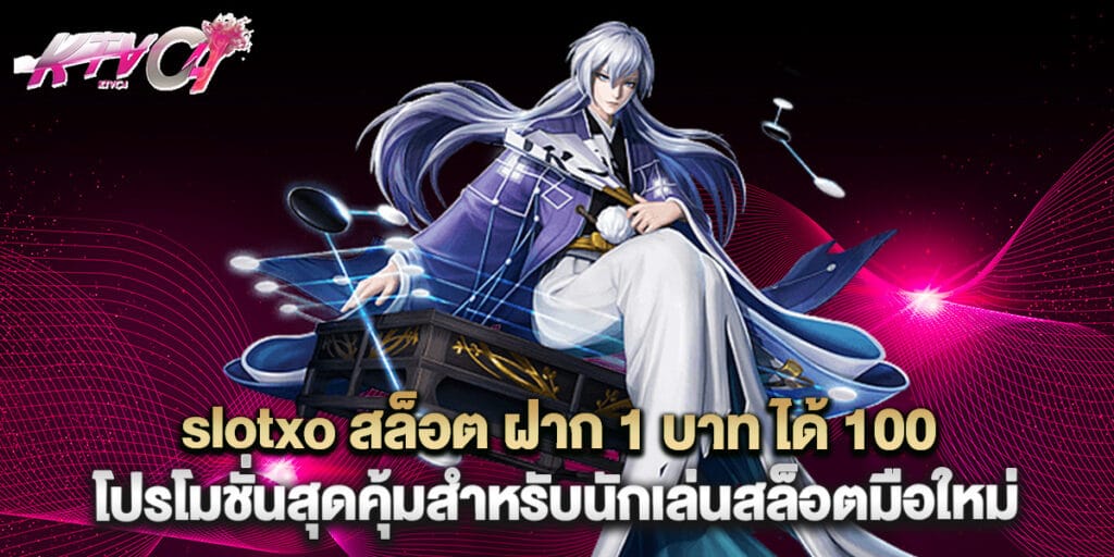 slotxo สล็อต ฝาก 1 บาท ได้ 100 โปรโมชั่นสุดคุ้มสำหรับนักเล่นสล็อตมือใหม่ 1 slotxo สล็อต ฝาก 1 บาท ได้ 100 โปรโมชั่นสุดคุ้มสำหรับนักเล่นสล็อตมือใหม่