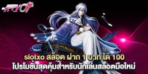 slotxo สล็อต ฝาก 1 บาท ได้ 100 โปรโมชั่นสุดคุ้มสำหรับนักเล่นสล็อตมือใหม่