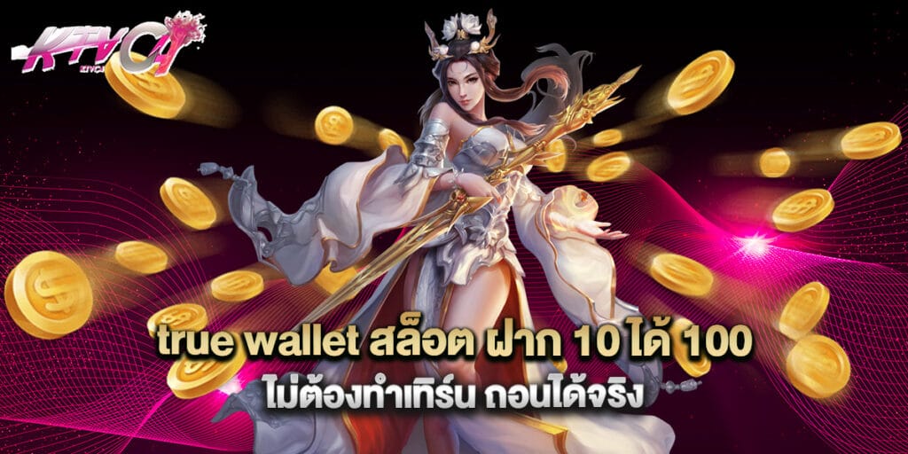 true wallet สล็อต ฝาก 10 ได้ 100 ไม่ต้องทำเทิร์น ถอนได้จริง 6 true wallet สล็อต ฝาก 10 ได้ 100 ไม่ต้องทำเทิร์น ถอนได้จริง
