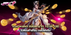 true wallet สล็อต ฝาก 10 ได้ 100 ไม่ต้องทำเทิร์น ถอนได้จริง