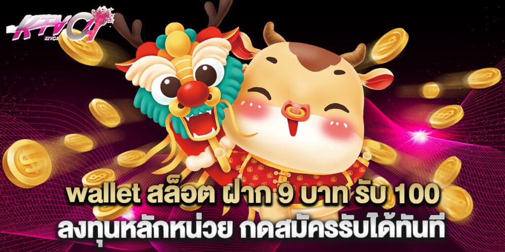 wallet สล็อต ฝาก 9 บาท รับ 100 ลงทุนหลักหน่วย กดสมัครรับได้ทันที 2 wallet สล็อต ฝาก 9 บาท รับ 100 ลงทุนหลักหน่วย กดสมัครรับได้ทันที