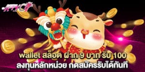 wallet สล็อต ฝาก 9 บาท รับ 100 ลงทุนหลักหน่วย กดสมัครรับได้ทันที