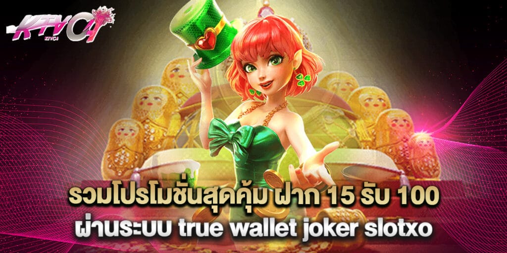 ktvc4: รวมโปรโมชั่นสุดคุ้ม ฝาก 15 รับ 100 ผ่านระบบ true wallet joker slotxo 1 รวมโปรโมชั่นสุดคุ้ม ฝาก 15 รับ 100 ผ่านระบบ true wallet joker slotxo