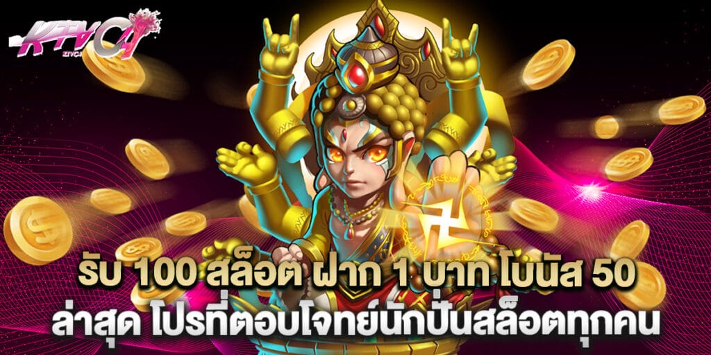 รับ 100 สล็อต ฝาก 1 บาท โบนัส 50 ล่าสุด โปรโมชั่นที่ตอบโจทย์นักปั่นสล็อตทุกคน 5 รับ 100 สล็อต ฝาก 1 บาท โบนัส 50 ล่าสุด โปรที่ตอบโจทย์นักปั่นสล็อตทุกคน