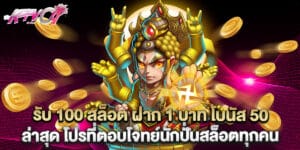 รับ 100 สล็อต ฝาก 1 บาท โบนัส 50 ล่าสุด โปรที่ตอบโจทย์นักปั่นสล็อตทุกคน