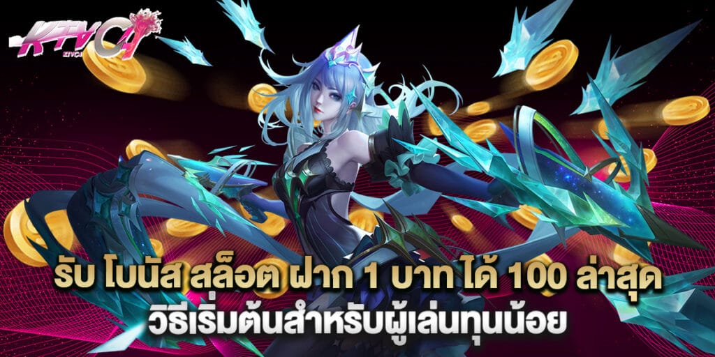 รับ โบนัส สล็อต ฝาก 1 บาท ได้ 100ล่าสุด วิธีเริ่มต้นสำหรับผู้เล่นทุนน้อย 7 รับ โบนัส สล็อต ฝาก 1 บาท ได้ 100ล่าสุด วิธีเริ่มต้นสำหรับผู้เล่นทุนน้อย