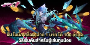 รับ โบนัส สล็อต ฝาก 1 บาท ได้ 100ล่าสุด วิธีเริ่มต้นสำหรับผู้เล่นทุนน้อย