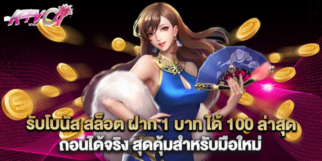 รับโบนัส สล็อต ฝาก 1 บาท ได้ 100 ล่าสุด ถอนได้จริง สุดคุ้มสำหรับมือใหม่ 9 รับโบนัส สล็อต ฝาก 1 บาท ได้ 100 ล่าสุด ถอนได้จริง สุดคุ้มสำหรับมือใหม่