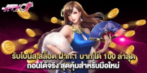 รับโบนัส สล็อต ฝาก 1 บาท ได้ 100 ล่าสุด ถอนได้จริง สุดคุ้มสำหรับมือใหม่