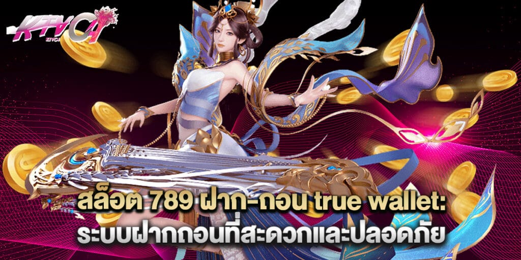 สล็อต 789 ฝาก-ถอน true wallet: ระบบฝากถอนที่สะดวกและปลอดภัย