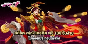 สล็อต wink เครดิต ฟรี 100 รับง่าย ไม่ต้องแชร์ ถอนได้จริง