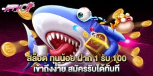 สล็อต ทุนน้อย ฝาก 1 รับ 100 เข้าถึงง่าย สมัครรับได้ทันที