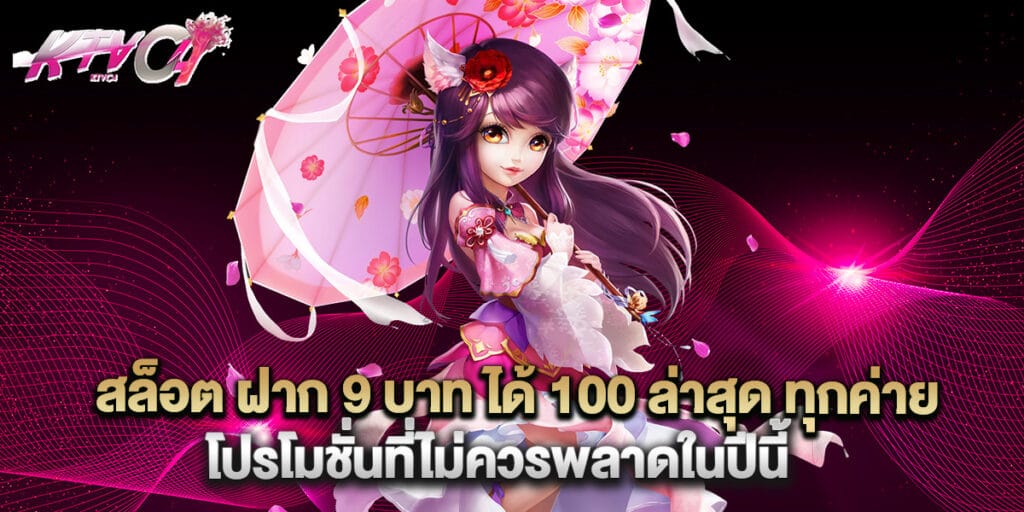 สล็อต ฝาก 9 บาท ได้ 100 ล่าสุด ทุกค่าย โปรโมชั่นที่ไม่ควรพลาดในปีนี้
