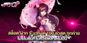 สล็อต ฝาก 9 บาท ได้ 100 ล่าสุด ทุกค่าย โปรโมชั่นที่ไม่ควรพลาดในปีนี้