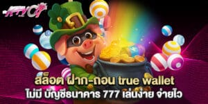 39. สล็อต ฝาก-ถอน true wallet ไม่มี บัญชีธนาคาร 777 เล่นง่าย จ่ายไว