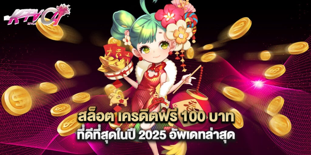 สล็อต เครดิตฟรี 100 บาท ที่ดีที่สุดในปี 2025 อัพเดทล่าสุด 3 สล็อต เครดิตฟรี 100 บาท ที่ดีที่สุดในปี 2025 อัพเดทล่าสุด