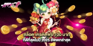 สล็อต เครดิตฟรี 100 บาท ที่ดีที่สุดในปี 2025 อัพเดทล่าสุด