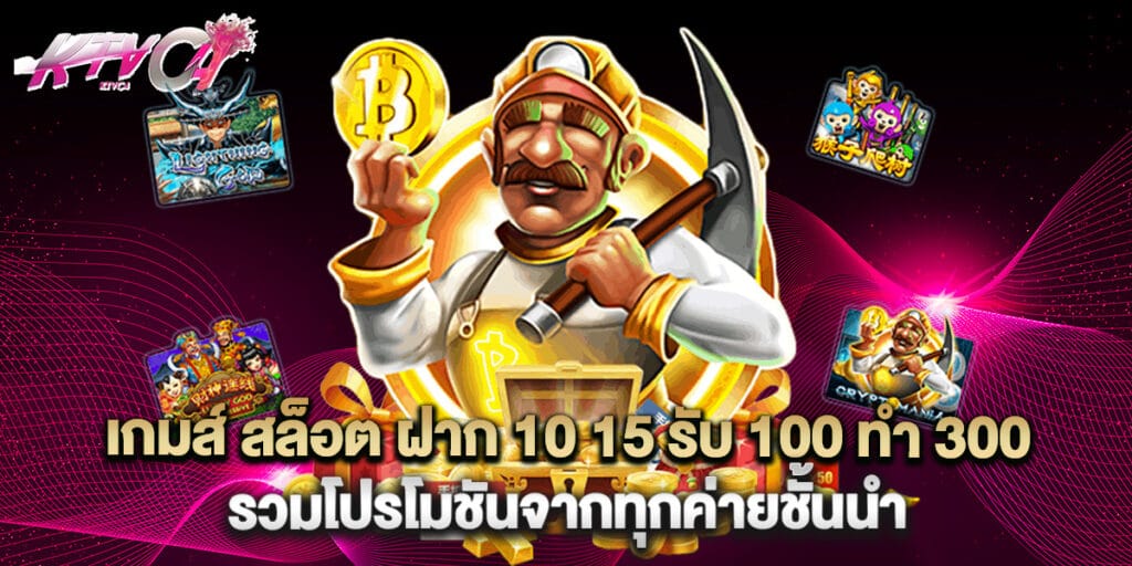 เกมส์ สล็อต ฝาก 10 15 รับ 100 ทํา 300 รวมโปรโมชันจากทุกค่ายชั้นนำ