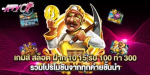 เกมส์ สล็อต ฝาก 10 15 รับ 100 ทํา 300 รวมโปรโมชันจากทุกค่ายชั้นนำ