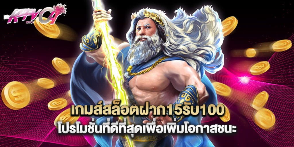 เกมส์สล็อตฝาก15รับ100  โปรโมชั่นที่ดีที่สุดเพื่อเพิ่มโอกาสชนะ 1 เกมส์สล็อตฝาก15รับ100  โปรโมชั่นที่ดีที่สุดเพื่อเพิ่มโอกาสชนะ