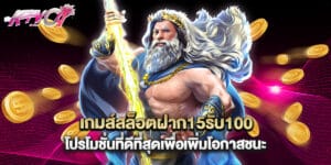 เกมส์สล็อตฝาก15รับ100  โปรโมชั่นที่ดีที่สุดเพื่อเพิ่มโอกาสชนะ