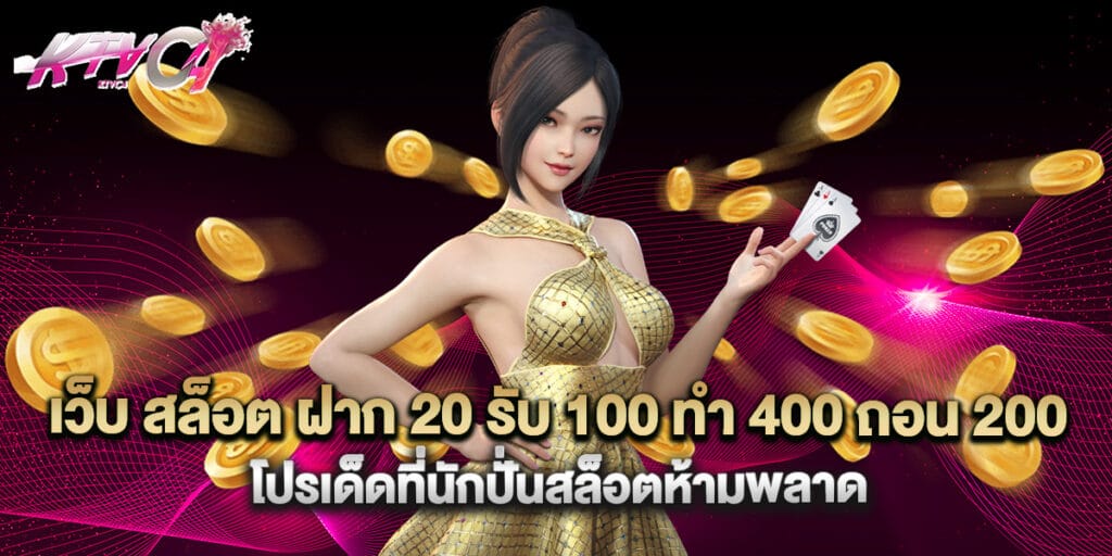 เว็บ สล็อต ฝาก 20 รับ 100 ทํา 400 ถอน 200 โปรเด็ดที่นักปั่นสล็อตห้ามพลาด 10 เว็บ สล็อต ฝาก 20 รับ 100 ทํา 400 ถอน 200 โปรเด็ดที่นักปั่นสล็อตห้ามพลาด