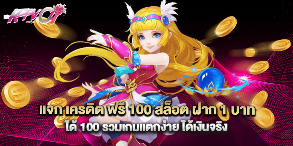 แจก เครดิต ฟรี 100 สล็อต ฝาก 1 บาท ได้ 100 รวมเกมแตกง่าย ได้เงินจริง