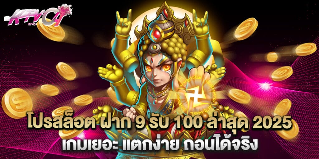 โปรสล็อต ฝาก 9 รับ 100 ล่าสุด 2025 เกมเยอะ แตกง่าย ถอนได้จริง 3 โปรสล็อต ฝาก 9 รับ 100 ล่าสุด 2025 เกมเยอะ แตกง่าย ถอนได้จริง