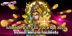 โปรสล็อต ฝาก 9 รับ 100 ล่าสุด 2025 เกมเยอะ แตกง่าย ถอนได้จริง
