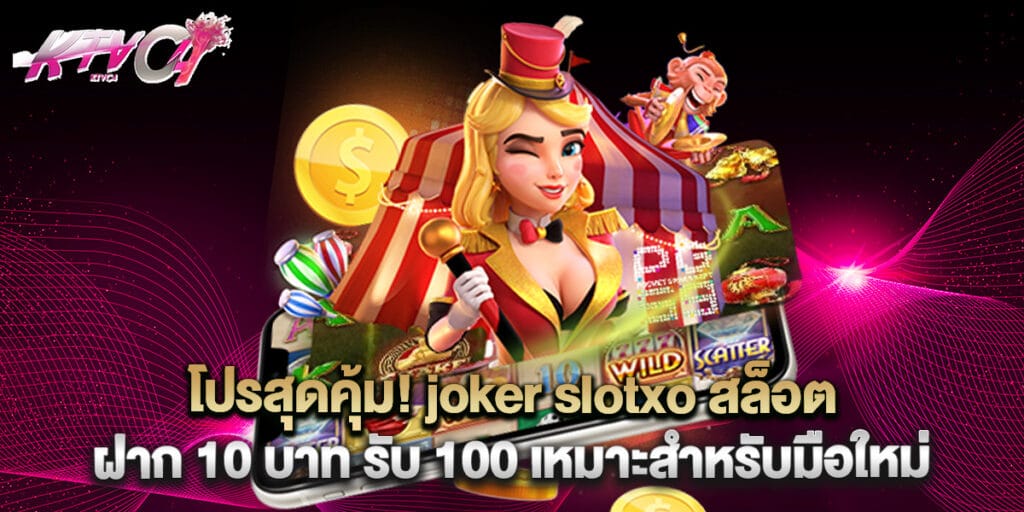 39. โปรสุดคุ้ม joker slotxo สล็อต ฝาก 10 บาท รับ 100 เหมาะสำหรับมือใหม่