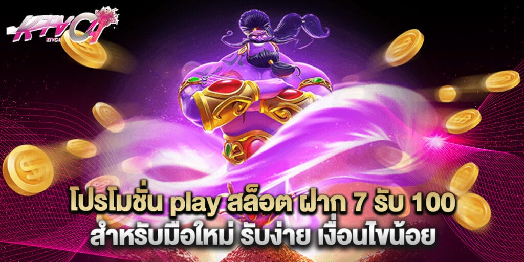 โปรโมชั่น play สล็อต ฝาก 7 รับ 100 สำหรับมือใหม่ รับง่าย เงื่อนไขน้อย 8 โปรโมชั่น play สล็อต ฝาก 7 รับ 100 สำหรับมือใหม่ รับง่าย เงื่อนไขน้อย
