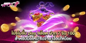 โปรโมชั่น play สล็อต ฝาก 7 รับ 100 สำหรับมือใหม่ รับง่าย เงื่อนไขน้อย
