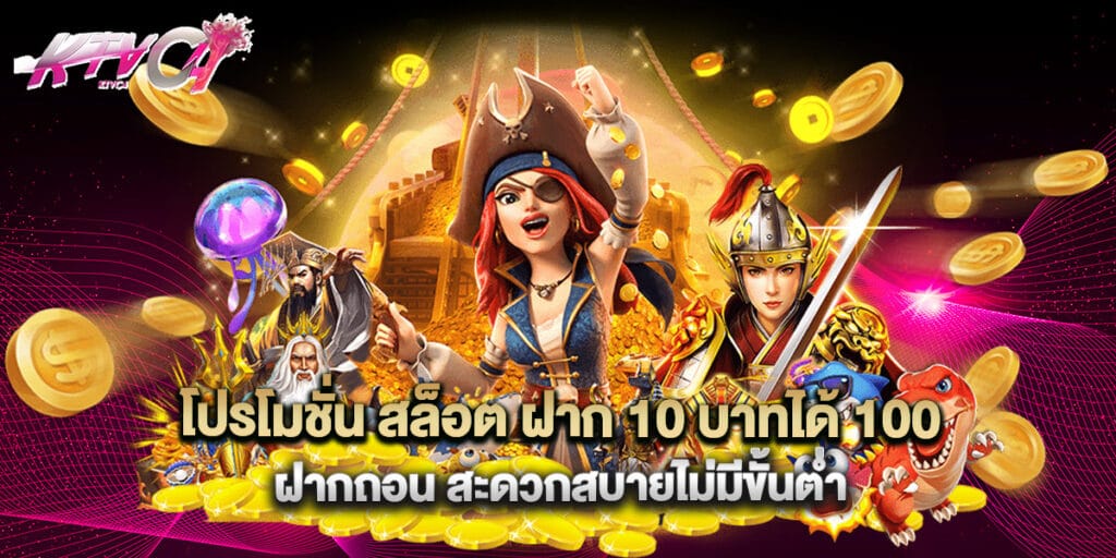 โปรโมชั่น สล็อต ฝาก 10 บาทได้ 100 ฝากถอน สะดวกสบายไม่มีขั้นต่ำ 2 โปรโมชั่น สล็อต ฝาก 10 บาทได้ 100 ฝากถอน สะดวกสบายไม่มีขั้นต่ำ