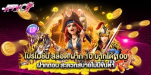 โปรโมชั่น สล็อต ฝาก 10 บาทได้ 100 ฝากถอน สะดวกสบายไม่มีขั้นต่ำ
