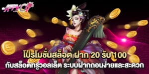 โปรโมชั่นสล็อต ฝาก 20 รับ 100 กับสล็อตทรูวอลเล็ต ระบบฝากถอนง่ายและสะดวก