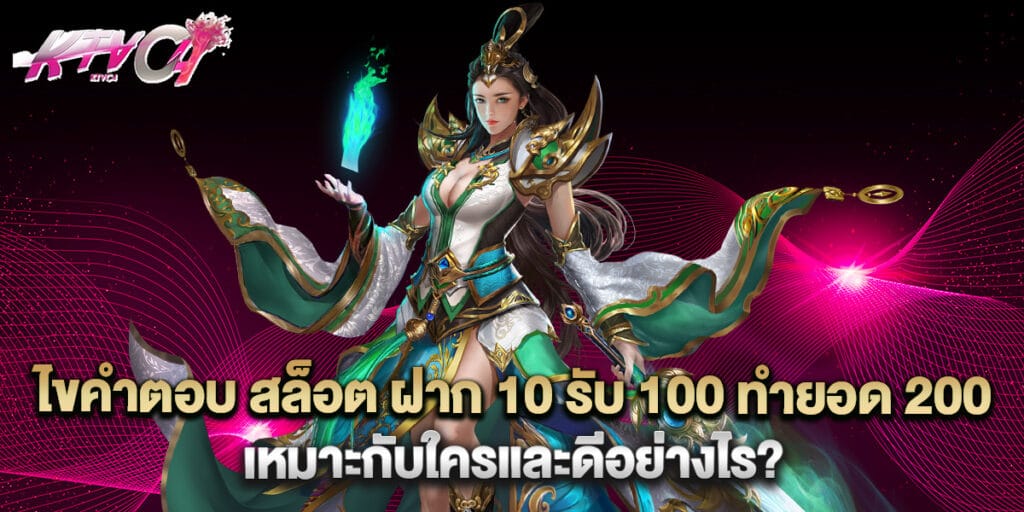 ไขคำตอบ สล็อต ฝาก 10 รับ 100 ทำยอด 200 เหมาะกับใครและดีอย่างไร? 1 ไขคำตอบ สล็อต ฝาก 10 รับ 100 ทำยอด 200 เหมาะกับใครและดีอย่างไร?