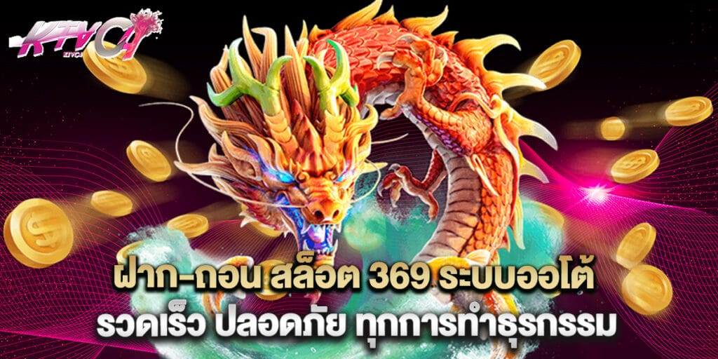 ฝาก-ถอน สล็อต 369 ระบบออโต้ รวดเร็ว ปลอดภัย ทุกการทำธุรกรรม 1 ฝาก-ถอน สล็อต 369 ระบบออโต้ รวดเร็ว ปลอดภัย ทุกการทำธุรกรรม