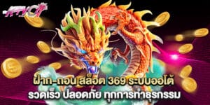 ฝาก-ถอน สล็อต 369 ระบบออโต้ รวดเร็ว ปลอดภัย ทุกการทำธุรกรรม