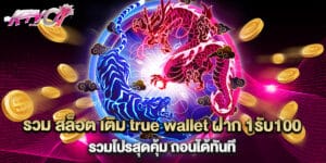 รวม สล็อต เติม true wallet ฝาก 1รับ100 รวมโปรสุดคุ้ม ถอนได้ทันที