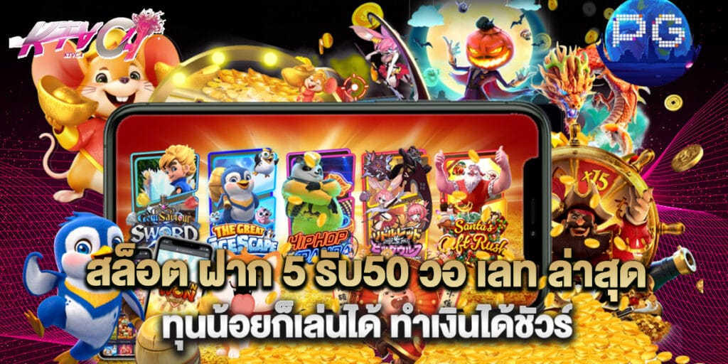 สล็อต ฝาก 5 รับ50 วอ เลท ล่าสุด ทุนน้อยก็เล่นได้ ทำเงินได้ชัวร์